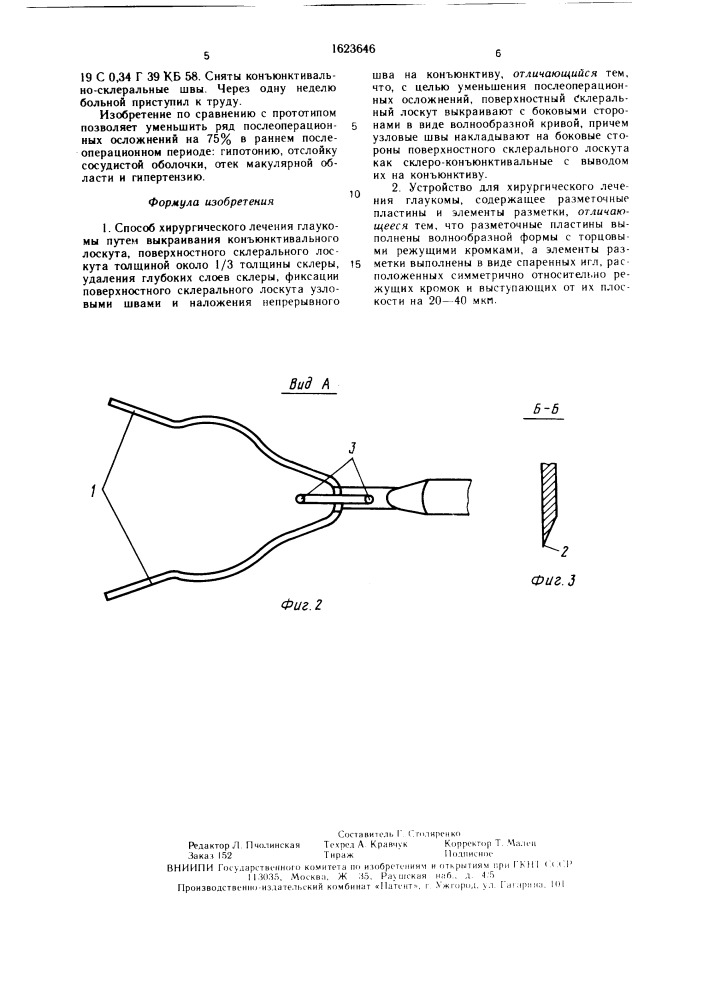 Способ хирургического лечения глаукомы и устройство для его осуществления (патент 1623646)