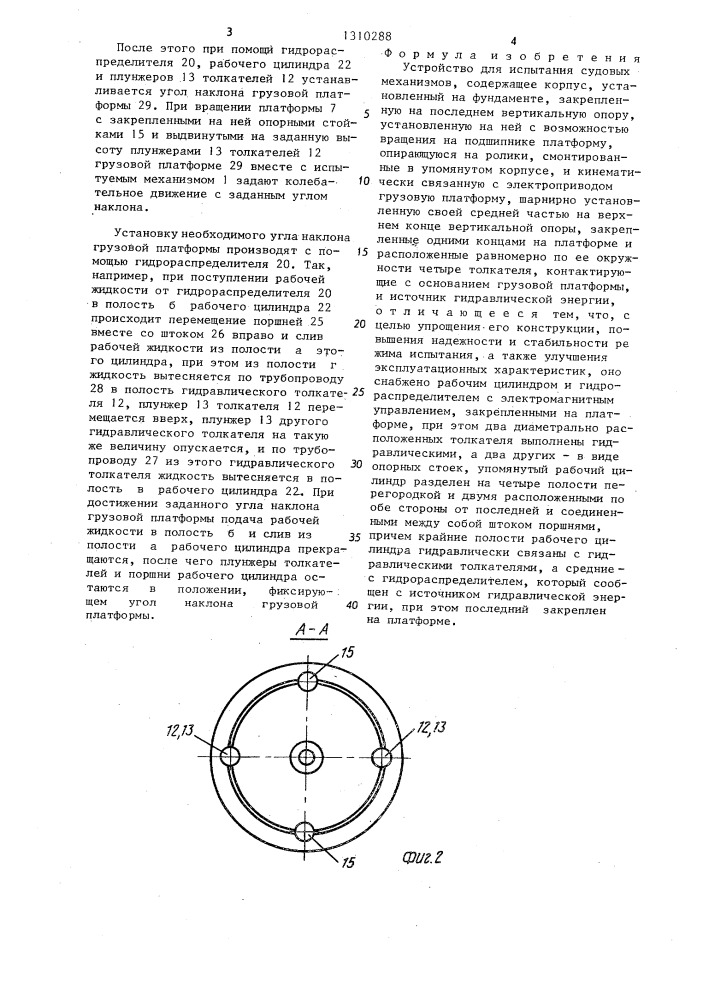 Устройство для испытания судовых механизмов (патент 1310288)