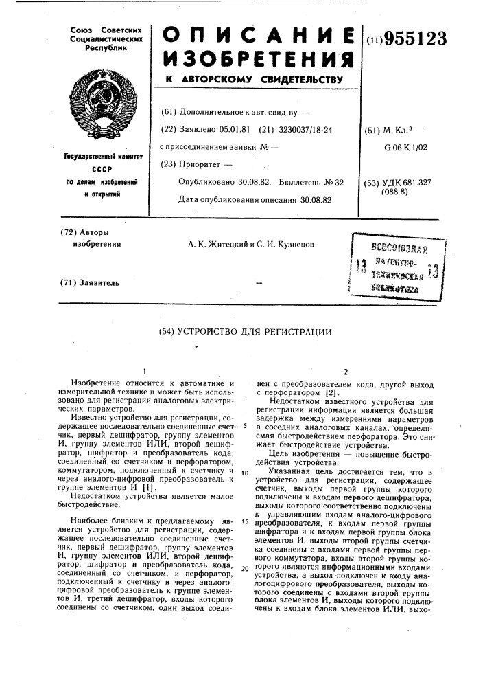 Устройство для регистрации (патент 955123)