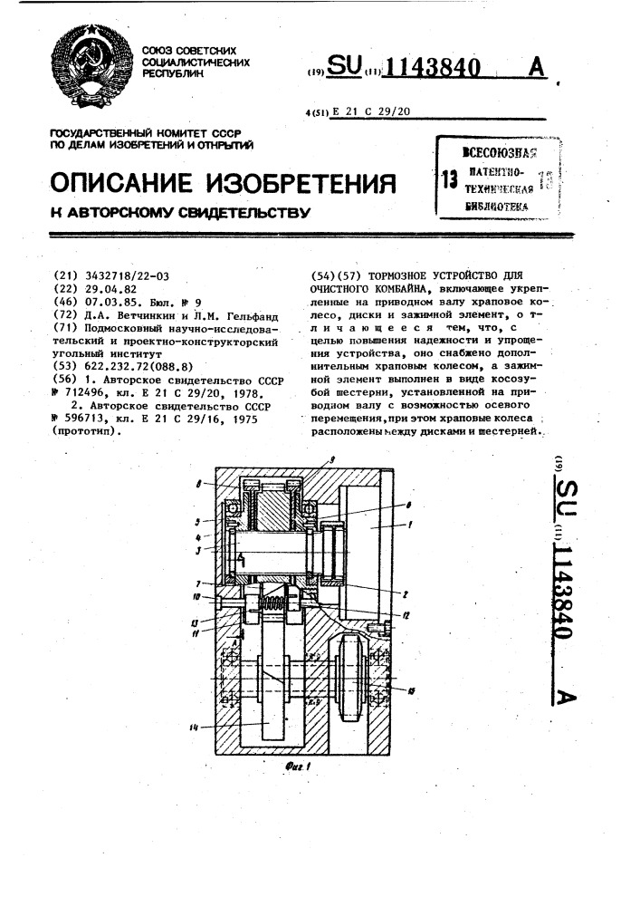 Тормозное устройство для очистного комбайна (патент 1143840)