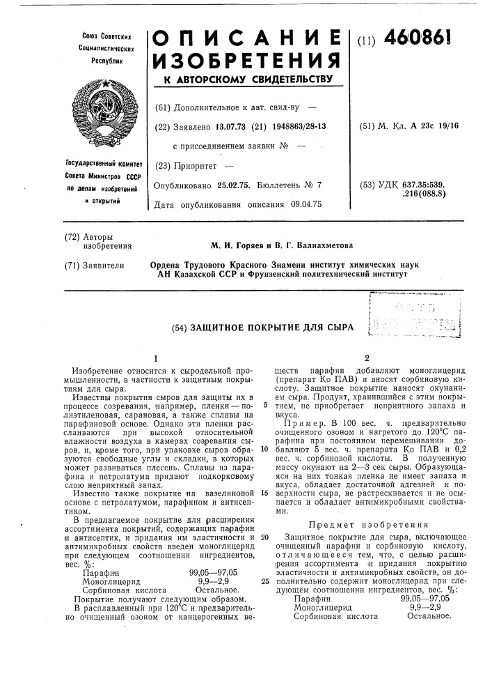 Защитное покрытие для сыра (патент 460861)