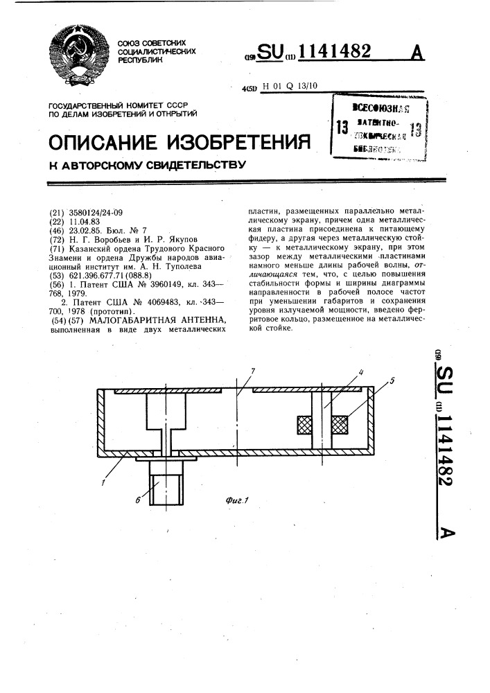 Малогабаритная антенна (патент 1141482)