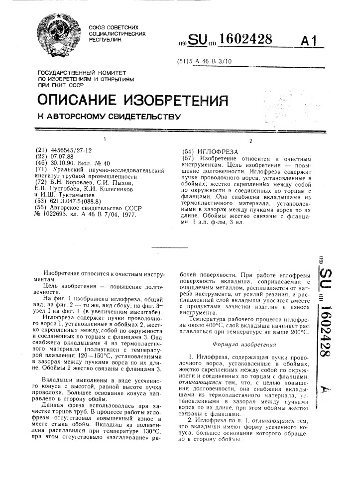 Иглофреза (патент 1602428)