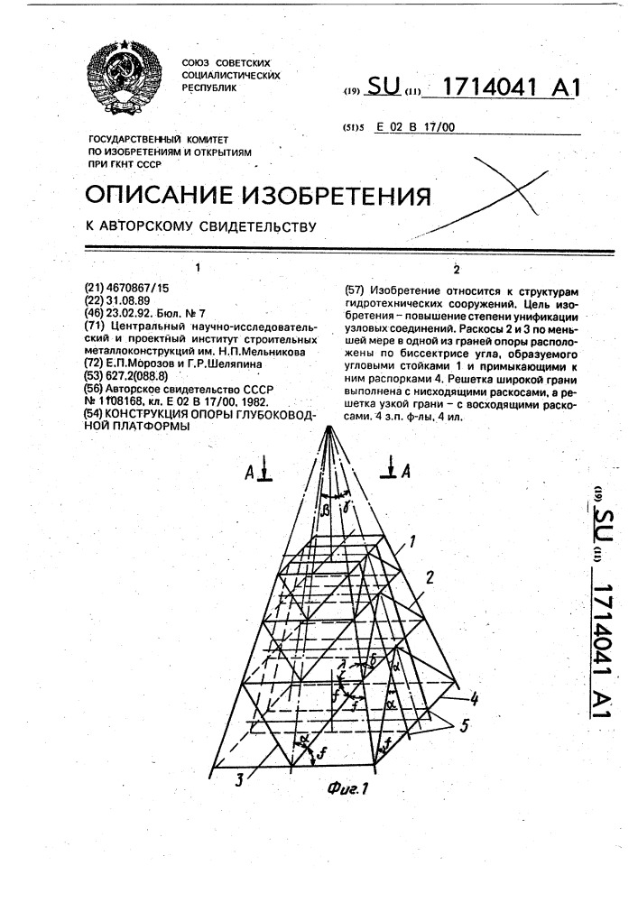 Конструкция опоры глубоководной платформы (патент 1714041)