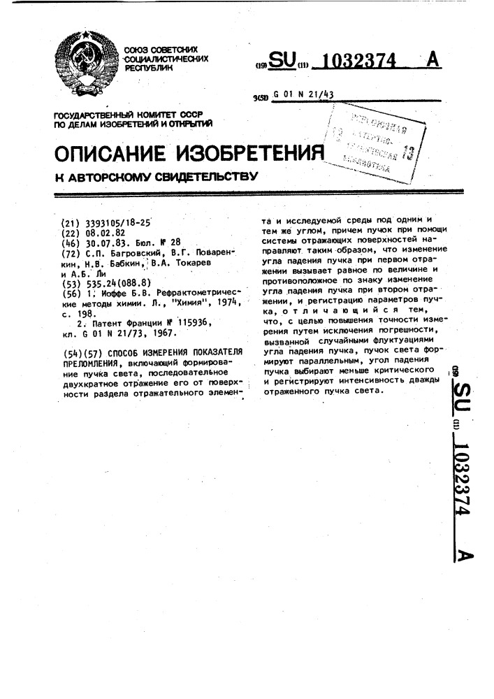 Способ измерения показателя преломления (патент 1032374)