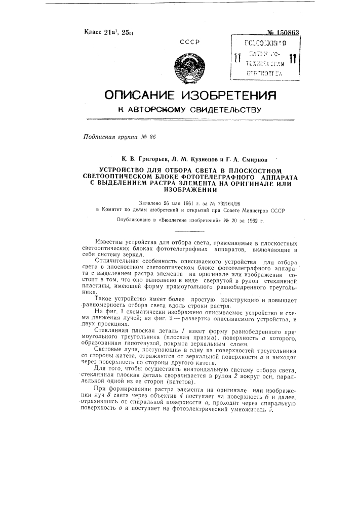 Устройство для отбора света в плоскостном светооптическом блоке фототелеграфного аппарата с выделением растра элемента на оригинале или изображении (патент 150863)
