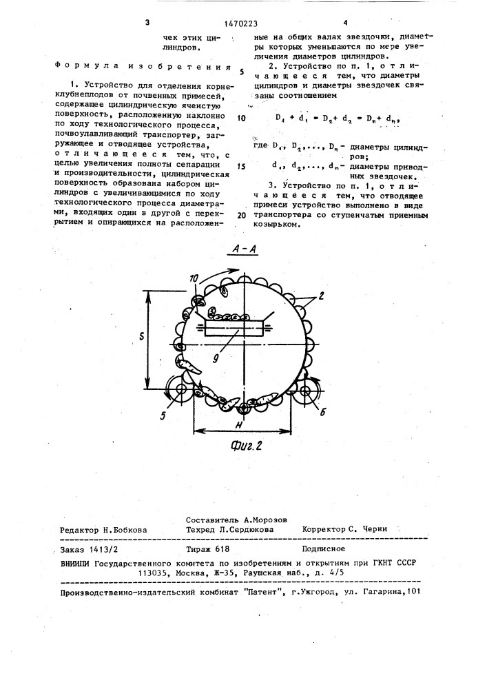 Устройство для отделения корнеклубнеплодов от почвенных примесей (патент 1470223)