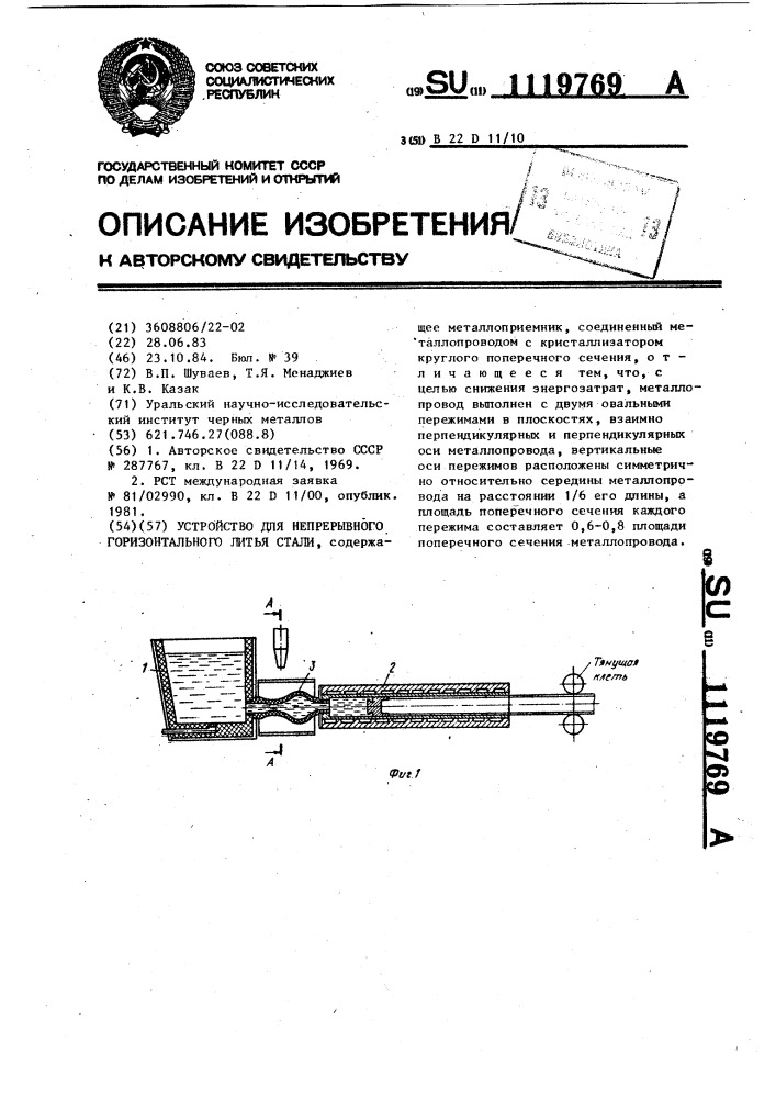 Устройство для непрерывного горизонтального литья стали (патент 1119769)