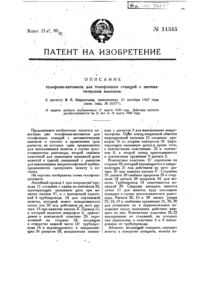 Телефон-автомат для телефонных станций с автоматическим вызовом (патент 14545)