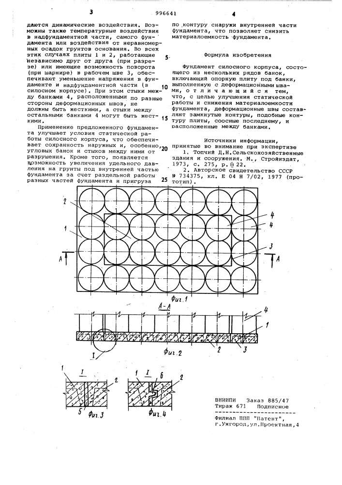 Фундамент силосного корпуса (патент 996641)