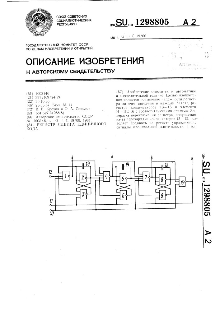 Регистр сдвига единичного кода (патент 1298805)