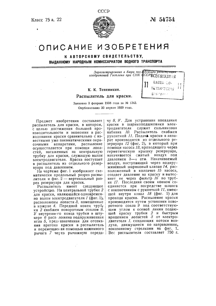 Распылитель для краски (патент 54754)