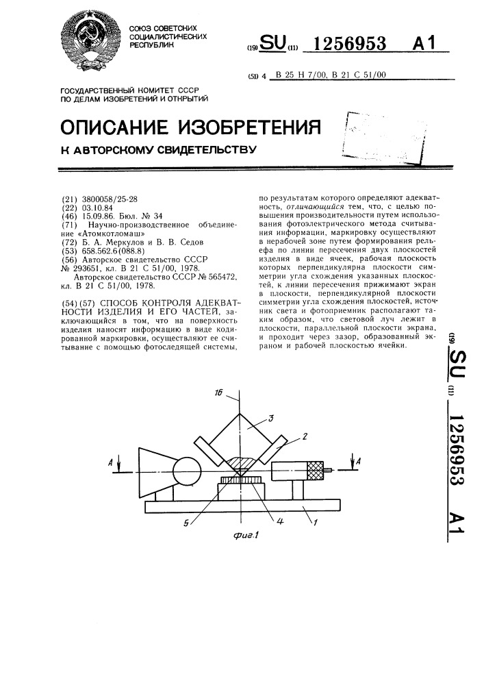 Способ контроля адекватности изделия и его частей (патент 1256953)