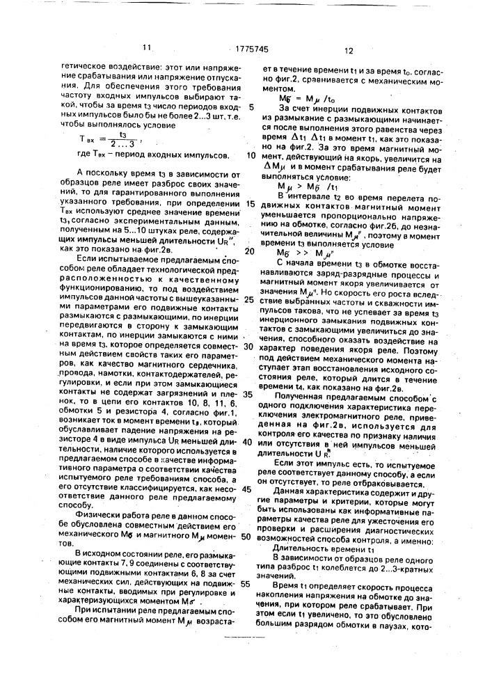Способ отбраковки электромагнитных реле (патент 1775745)