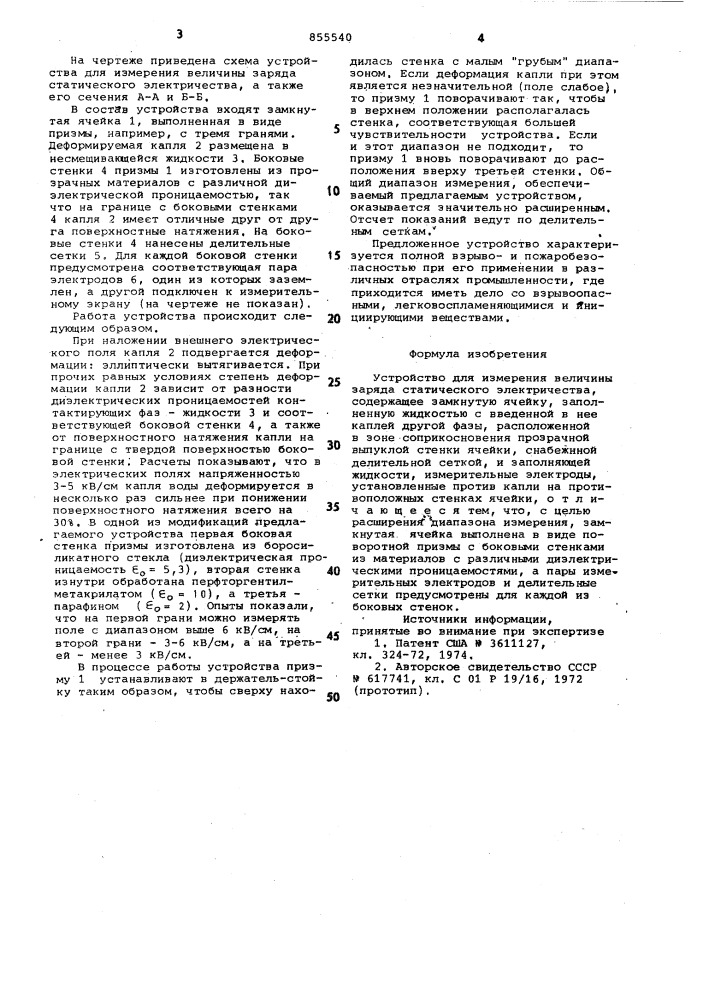 Устройство для измерения величины заряда статического электричества (патент 855540)