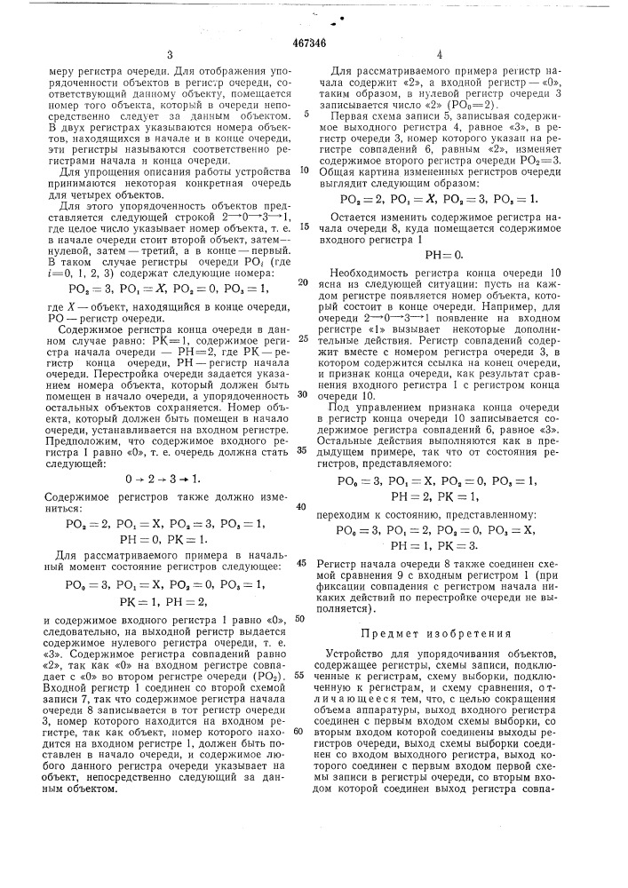 Устройство для упорядочивания объектов (патент 467346)