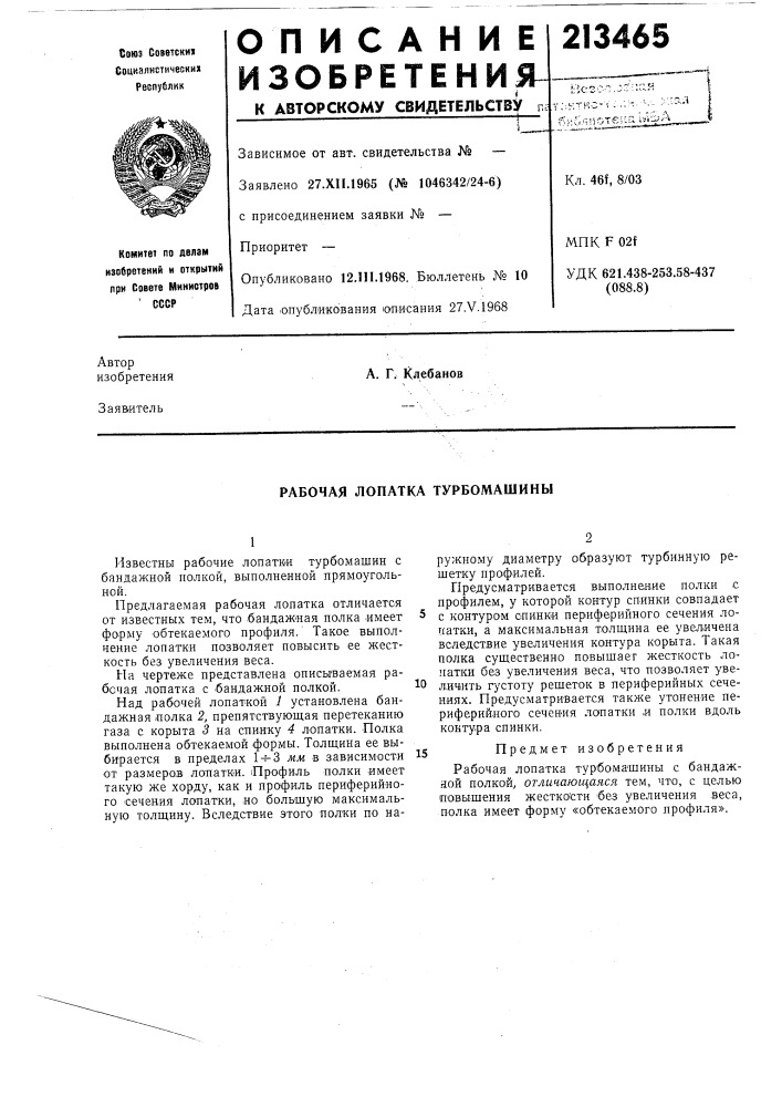 Рабочая лопатка турбомашины (патент 213465)