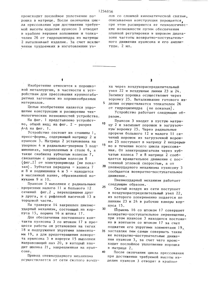 Устройство для прессования порошков (патент 1256856)