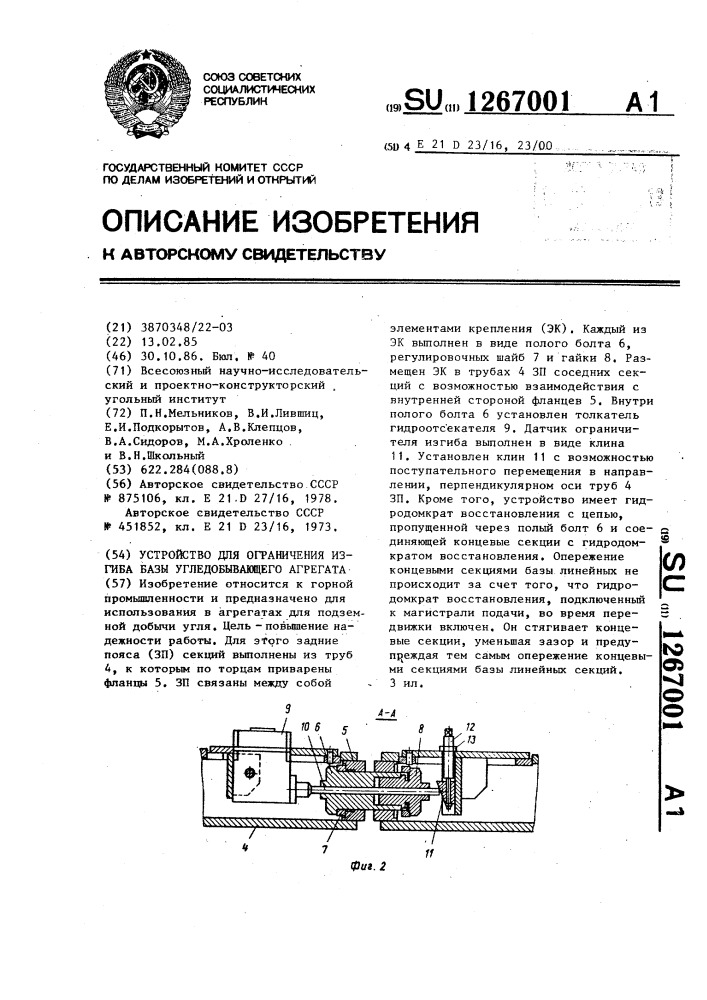 Устройство для ограничения изгиба базы угледобывающего агрегата (патент 1267001)