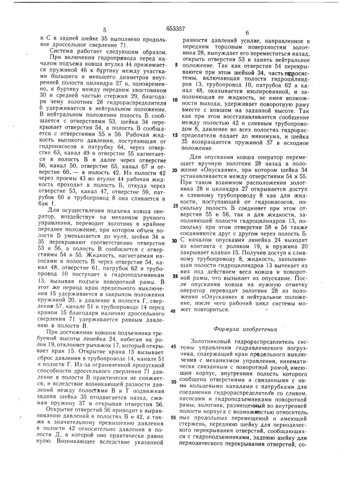 Золотниковый гидрораспределитель системы управления гидравлического погрузчика (патент 653357)