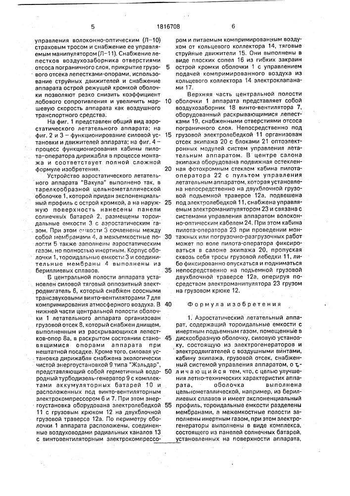 "аэростатический летательный аппарат "вакула" (патент 1816708)