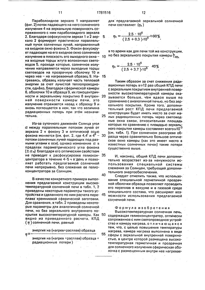 Высокотемпературная солнечная печь (патент 1781516)