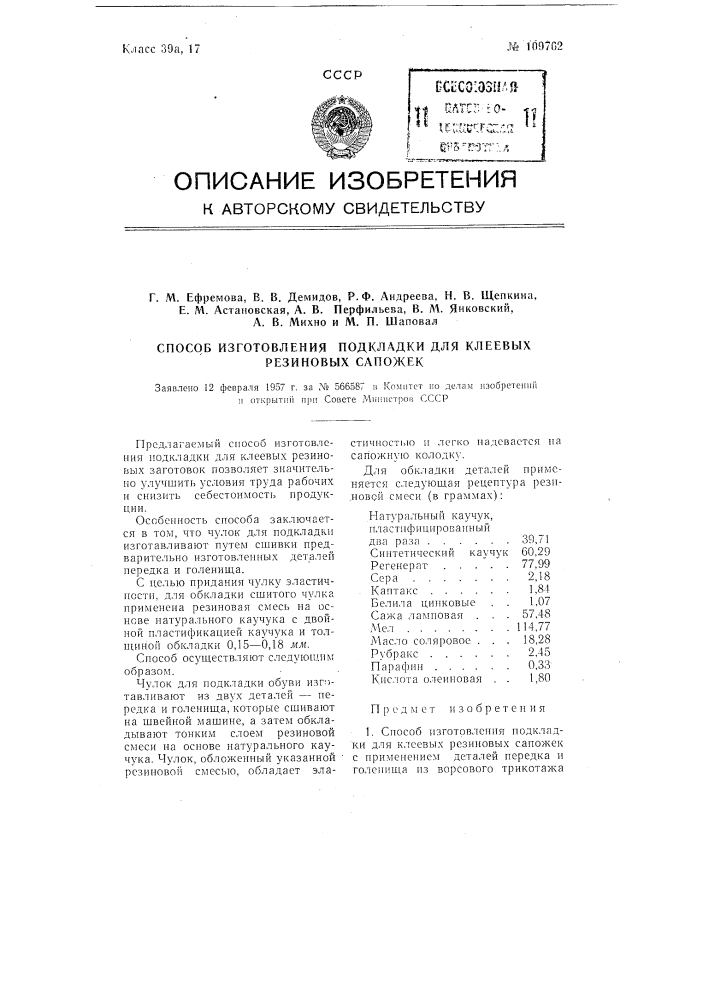 Способ изготовления подкладки для клеевых резиновых сапожек (патент 109762)