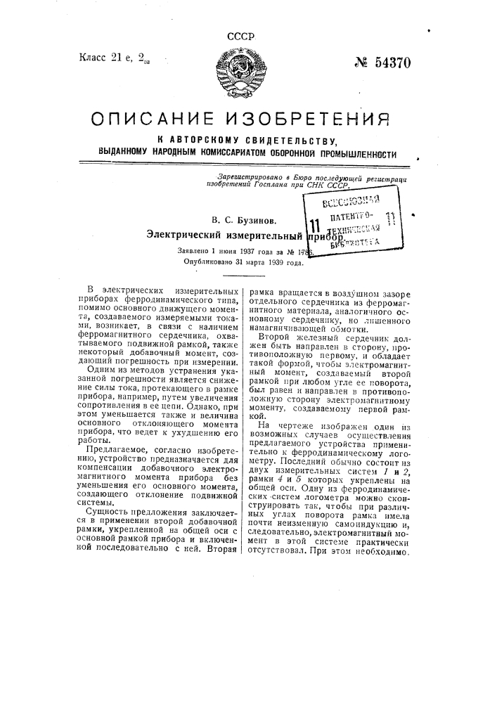 Электрический измерительный прибор (патент 54370)