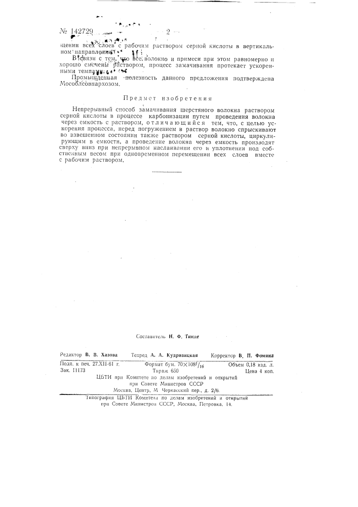 Непрерывный способ замачивания шерстяного волокна раствором серной кислоты в процессе карбонизации (патент 142729)