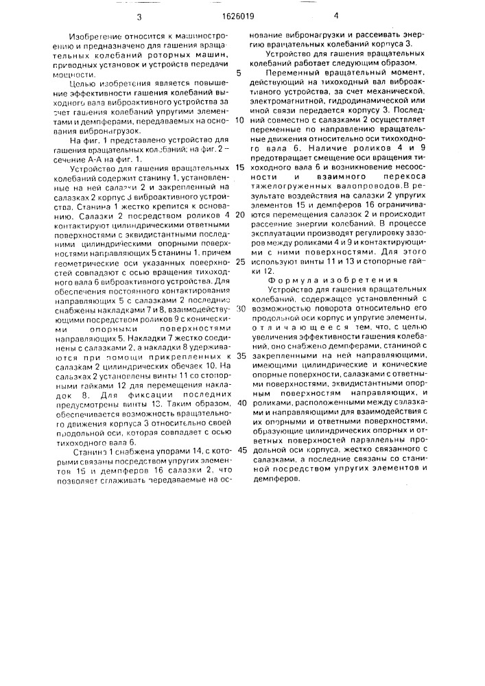 Устройство для гашения вращательных колебаний (патент 1626019)