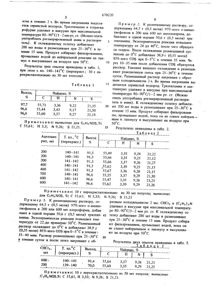 Способ получения 2-оксибензотиазола (патент 670220)