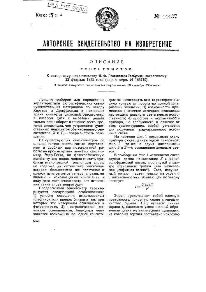 Сенситометр (патент 44437)