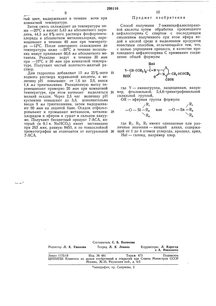 Способ получения 7-аминоцефалоспорановойкислоты (патент 298116)