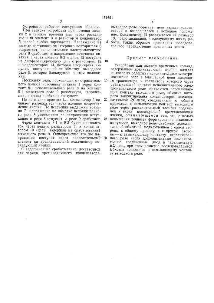 Устройство для выдачи временных команд (патент 454691)