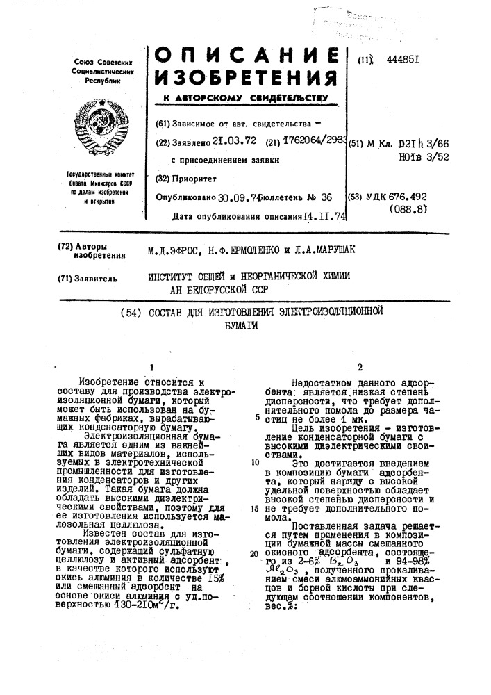 Состав для изготовления электроизоляционной бумаги (патент 444851)