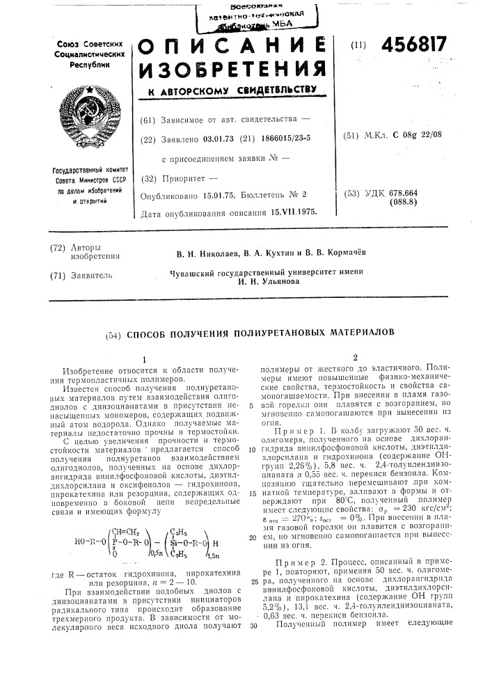 Способ получения полиуретановых материалов (патент 456817)