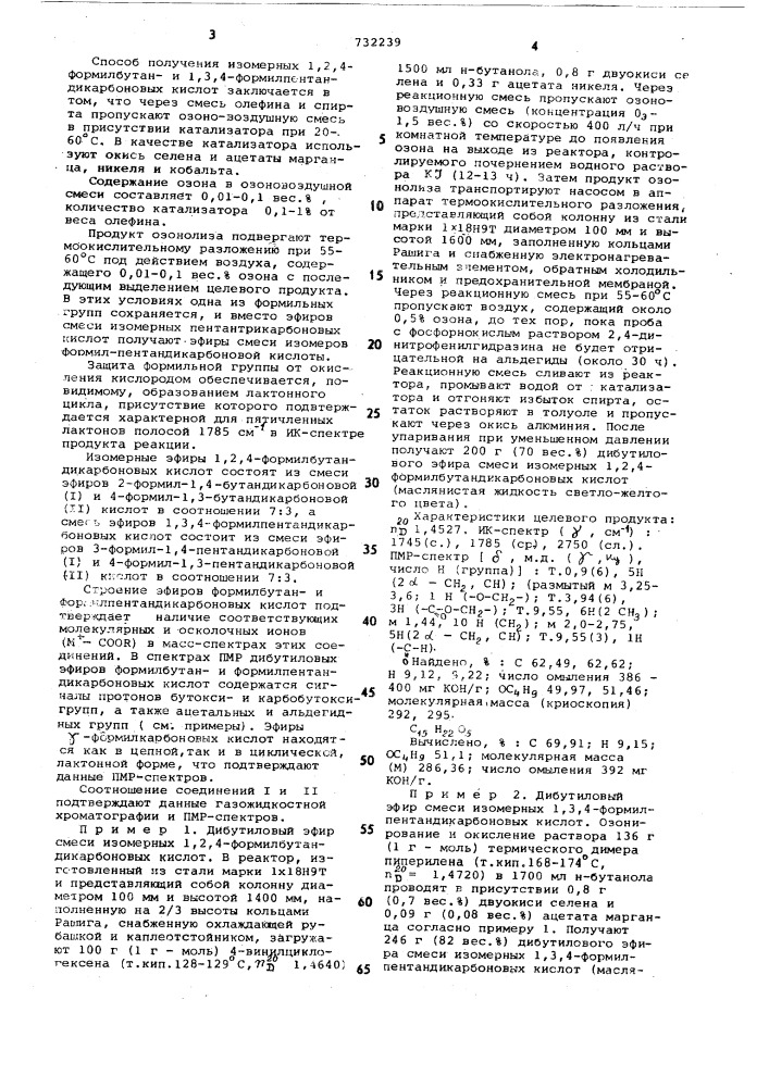 Изомерные эфиры 1,2,4-формилбутанили 1,3,4- формилпентандикарбоновых кислот как пластификаторы поливинилхлорида и способ их получения (патент 732239)