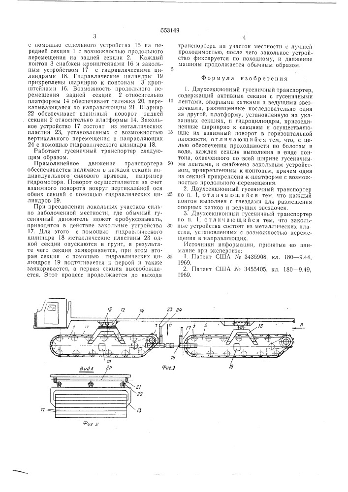 Двухсекционный гусеничный транспортер (патент 553149)