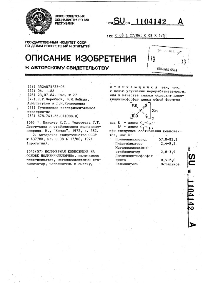 Полимерная композиция на основе поливинилхлорида (патент 1104142)