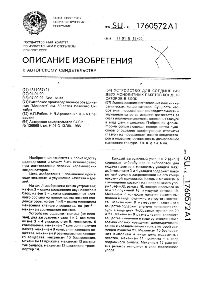 Устройство для соединения двух монолитных пакетов конденсаторов в блок (патент 1760572)