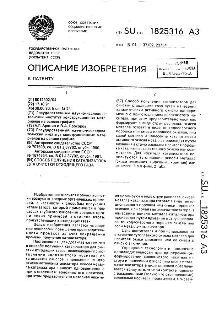Способ получения катализатора для очистки отходящего газа (патент 1825316)