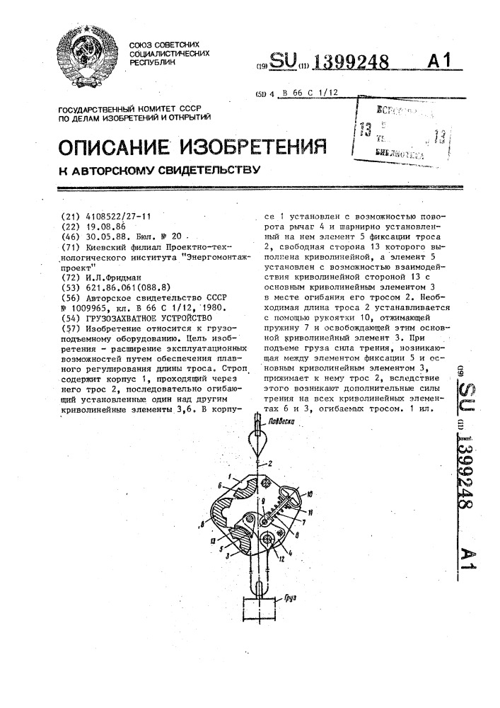 Грузозахватное устройство (патент 1399248)