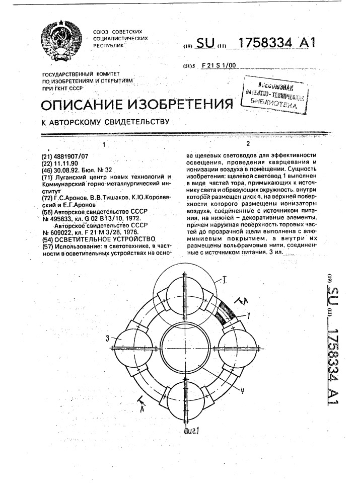 Осветительное устройство (патент 1758334)