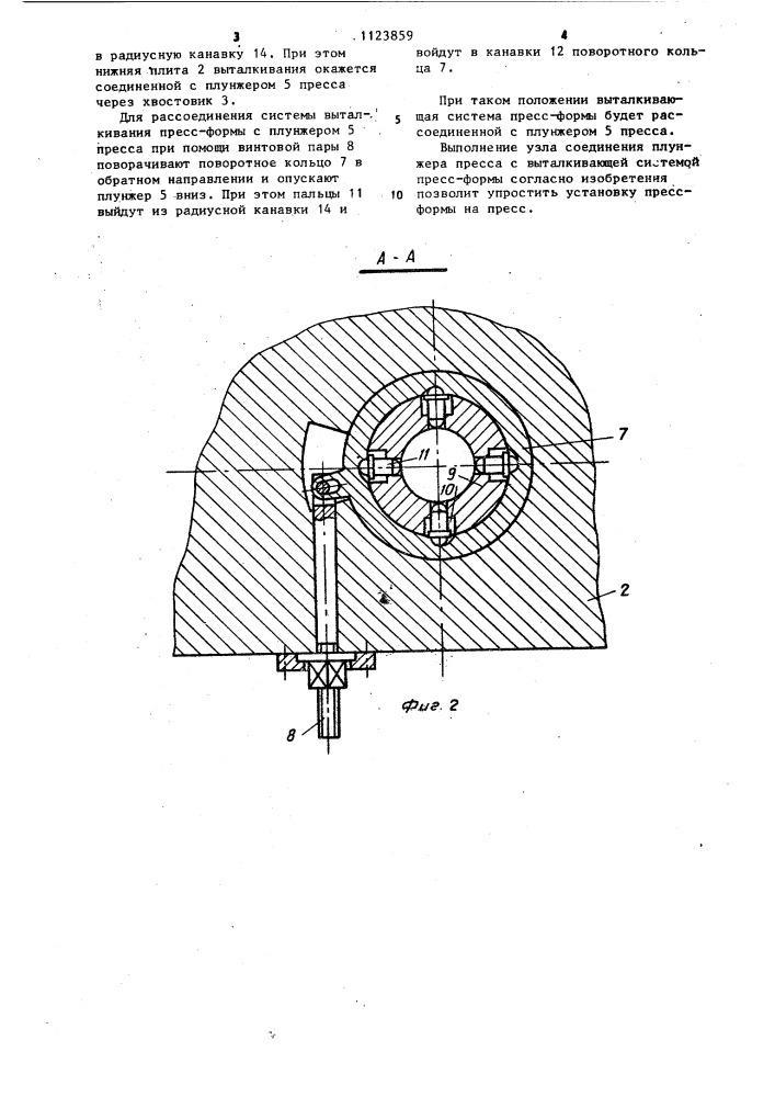 Узел соединения плунжера пресса с выталкивающей системой пресс-формы (патент 1123859)