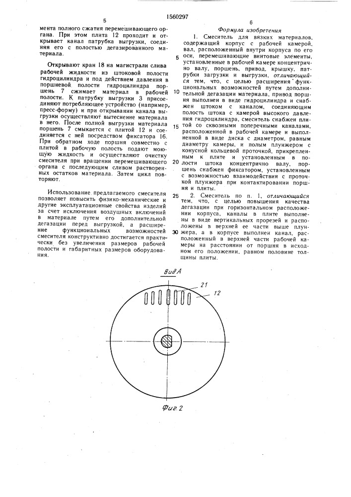 Смеситель для вязких материалов (патент 1560297)