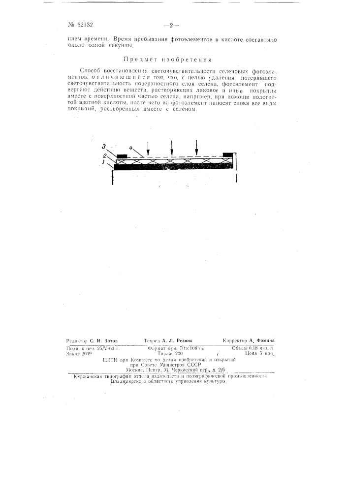 Способ восстановления светочувствительности селеновых фотоэлементов (патент 62132)
