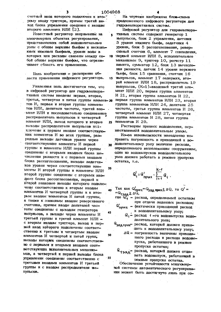 Цифровой регулятор для гидромелиоративных систем (патент 1004968)