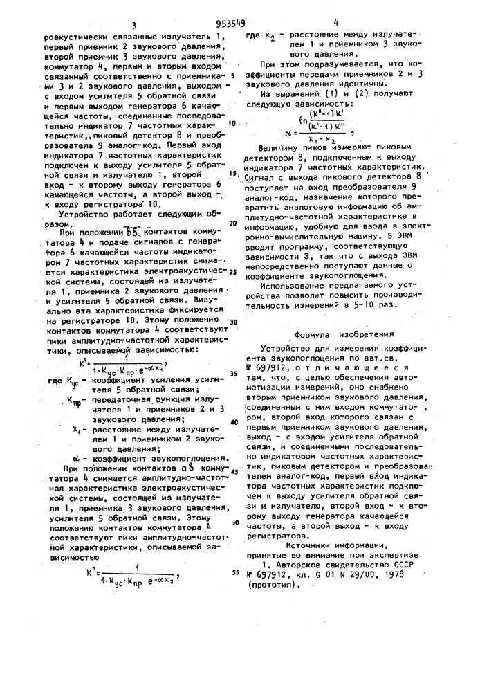 Устройство для измерения коэффициента звукопоглощения (патент 953549)