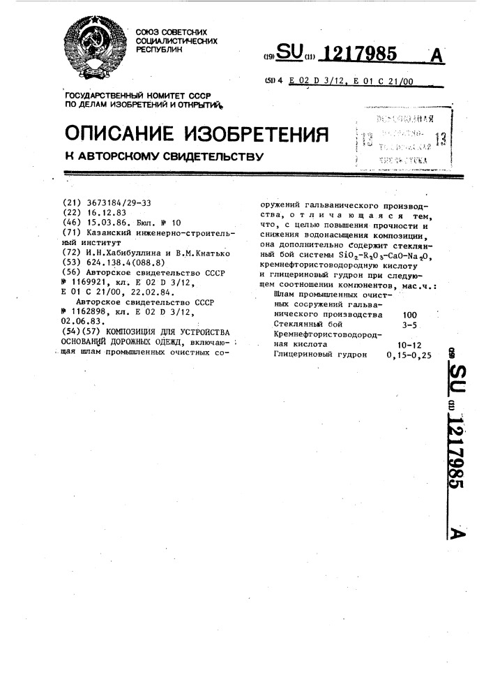 Композиция для устройства оснований дорожных одежд (патент 1217985)