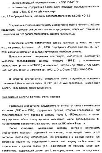 Соединение, предназначенное для стимуляции пути передачи сигнала через il-15rбета/гамма, с целью индуцировать и/или стимулировать активацию и/или пролиферацию il-15rбета/гамма-положительных клеток, таких как nk-и/или t-клетки, нуклеиновая кислота, кодирующая соединение, вектор экспрессии, клетка-хозяин, адъювант для иммунотерапевтической композиции, фармацевтическая композиция и лекарственное средство для лечения состояния или заболевания, при котором желательно повышение активности il-15, способ in vitro индукции и/или стимуляции пролиферации и/или активации il-15rбета/гамма-положительных клеток и способ получения in vitro активированных nk-и/или t-клеток (патент 2454463)